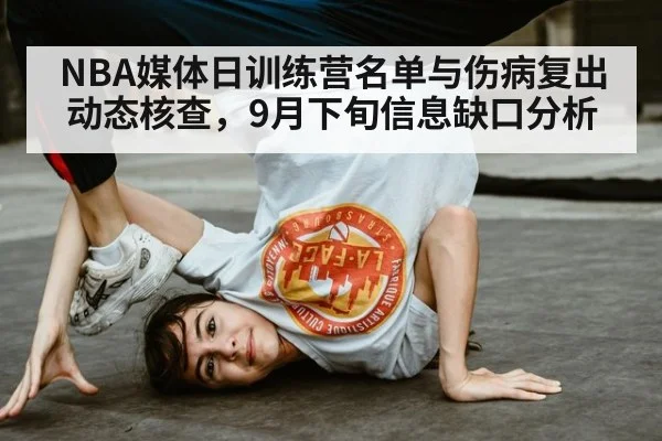 NBA媒体日训练营名单与伤病复出动态核查，9月下旬信息缺口分析