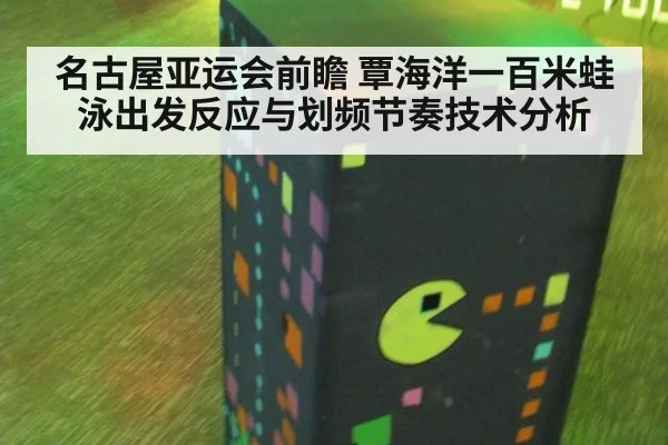 名古屋亚运会前瞻 覃海洋一百米蛙泳出发反应与划频节奏技术分析