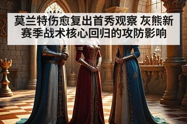 莫兰特伤愈复出首秀观察 灰熊新赛季战术核心回归的攻防影响