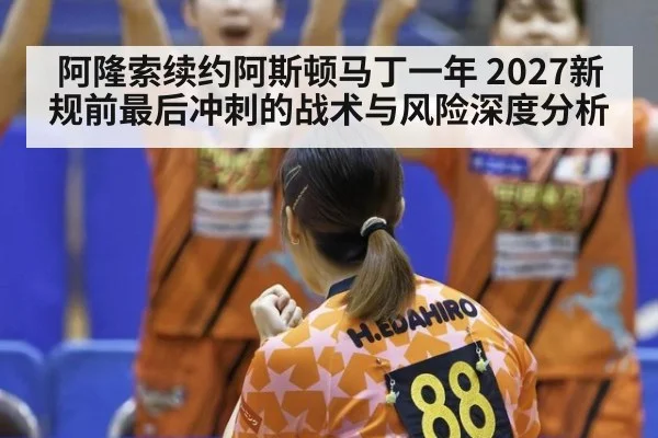 阿隆索续约阿斯顿马丁一年 2027新规前最后冲刺的战术与风险深度分析